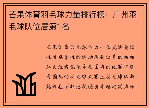 芒果体育羽毛球力量排行榜：广州羽毛球队位居第1名