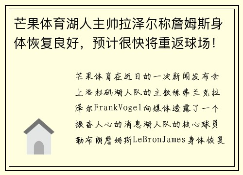 芒果体育湖人主帅拉泽尔称詹姆斯身体恢复良好，预计很快将重返球场！