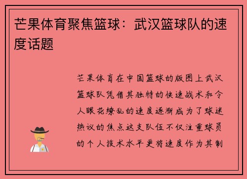 芒果体育聚焦篮球：武汉篮球队的速度话题