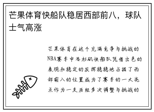 芒果体育快船队稳居西部前八，球队士气高涨