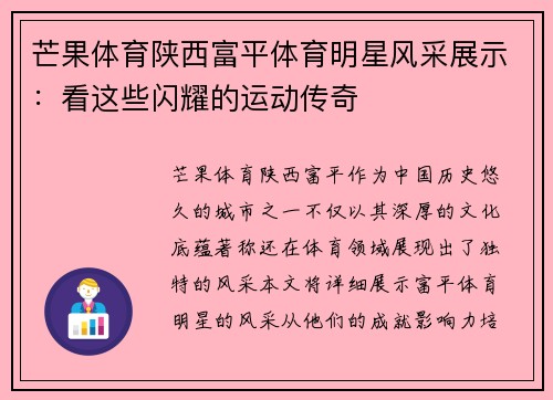 芒果体育陕西富平体育明星风采展示：看这些闪耀的运动传奇