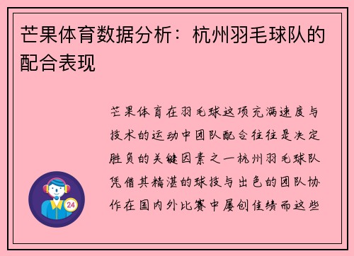 芒果体育数据分析：杭州羽毛球队的配合表现