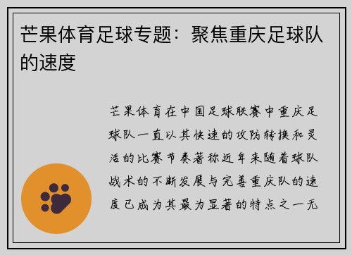 芒果体育足球专题：聚焦重庆足球队的速度