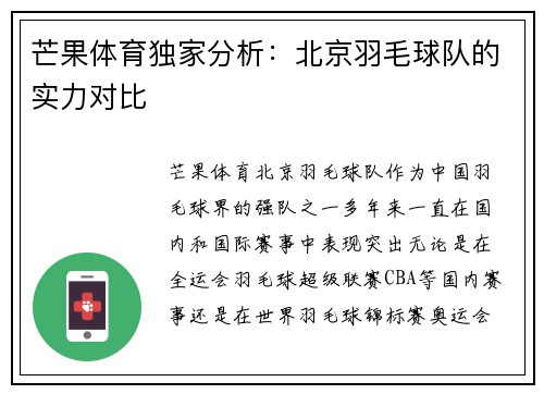 芒果体育独家分析：北京羽毛球队的实力对比