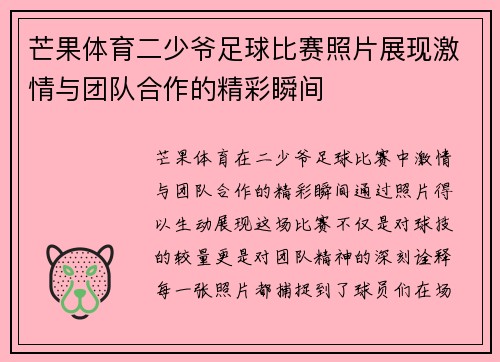 芒果体育二少爷足球比赛照片展现激情与团队合作的精彩瞬间
