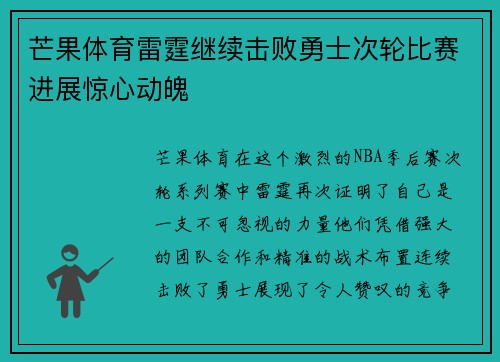 芒果体育雷霆继续击败勇士次轮比赛进展惊心动魄