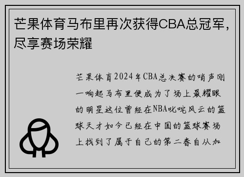 芒果体育马布里再次获得CBA总冠军，尽享赛场荣耀