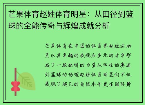 芒果体育赵姓体育明星：从田径到篮球的全能传奇与辉煌成就分析
