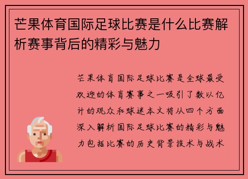 芒果体育国际足球比赛是什么比赛解析赛事背后的精彩与魅力