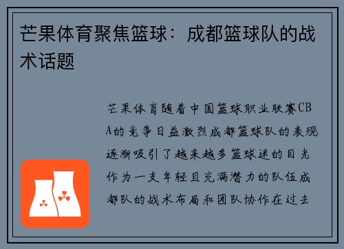 芒果体育聚焦篮球：成都篮球队的战术话题