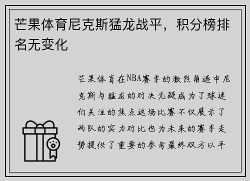 芒果体育尼克斯猛龙战平，积分榜排名无变化