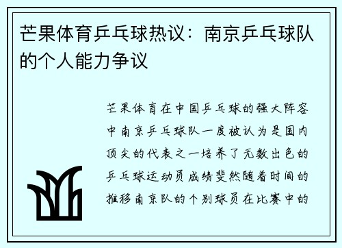 芒果体育乒乓球热议：南京乒乓球队的个人能力争议
