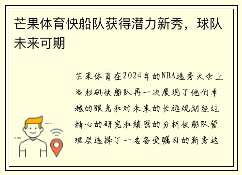 芒果体育快船队获得潜力新秀，球队未来可期