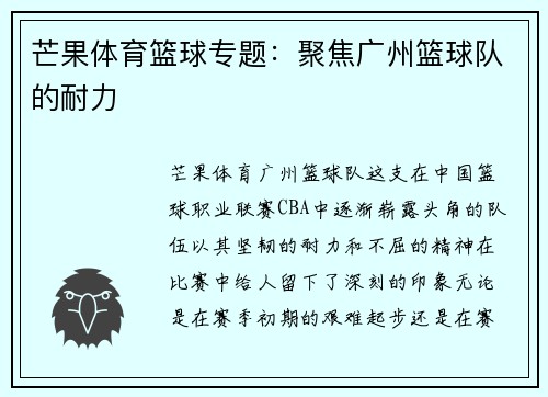 芒果体育篮球专题：聚焦广州篮球队的耐力