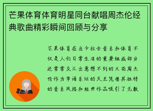 芒果体育体育明星同台献唱周杰伦经典歌曲精彩瞬间回顾与分享