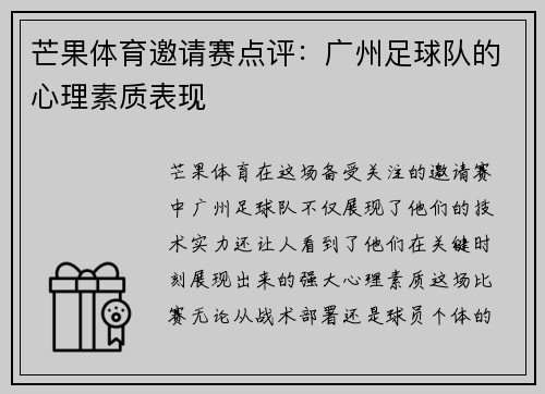 芒果体育邀请赛点评：广州足球队的心理素质表现