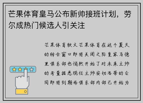 芒果体育皇马公布新帅接班计划，劳尔成热门候选人引关注