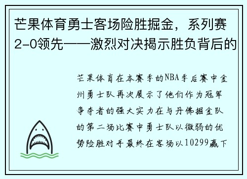 芒果体育勇士客场险胜掘金，系列赛2-0领先——激烈对决揭示胜负背后的故事