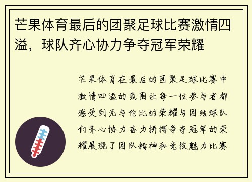 芒果体育最后的团聚足球比赛激情四溢，球队齐心协力争夺冠军荣耀