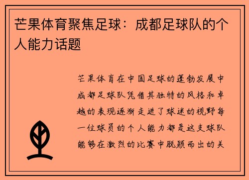 芒果体育聚焦足球：成都足球队的个人能力话题