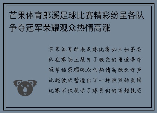 芒果体育郎溪足球比赛精彩纷呈各队争夺冠军荣耀观众热情高涨