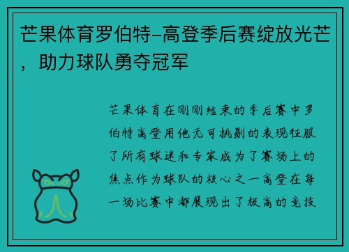 芒果体育罗伯特-高登季后赛绽放光芒，助力球队勇夺冠军