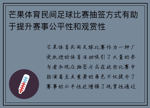 芒果体育民间足球比赛抽签方式有助于提升赛事公平性和观赏性