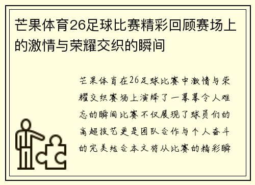 芒果体育26足球比赛精彩回顾赛场上的激情与荣耀交织的瞬间