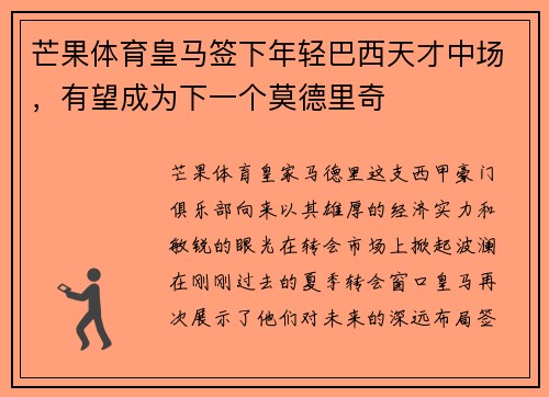 芒果体育皇马签下年轻巴西天才中场，有望成为下一个莫德里奇