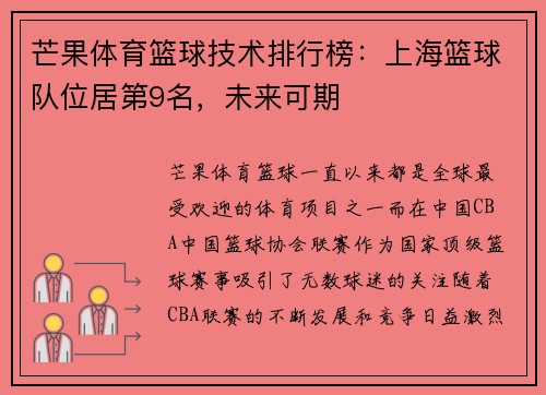 芒果体育篮球技术排行榜：上海篮球队位居第9名，未来可期