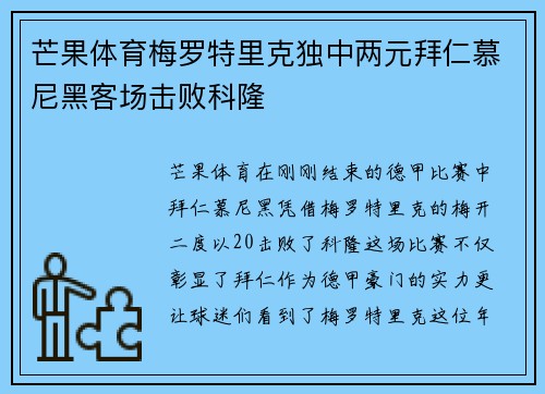 芒果体育梅罗特里克独中两元拜仁慕尼黑客场击败科隆