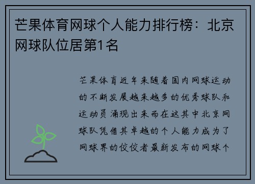 芒果体育网球个人能力排行榜：北京网球队位居第1名