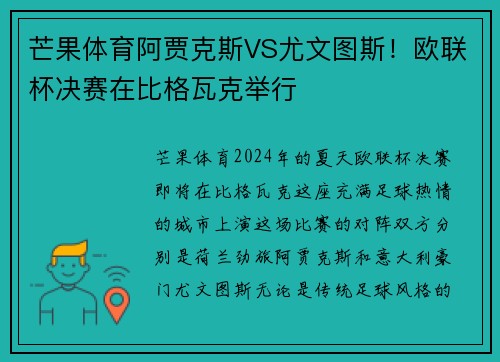芒果体育阿贾克斯VS尤文图斯！欧联杯决赛在比格瓦克举行