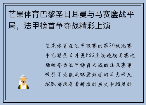 芒果体育巴黎圣日耳曼与马赛鏖战平局，法甲榜首争夺战精彩上演