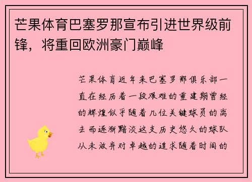 芒果体育巴塞罗那宣布引进世界级前锋，将重回欧洲豪门巅峰