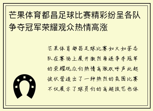 芒果体育都昌足球比赛精彩纷呈各队争夺冠军荣耀观众热情高涨