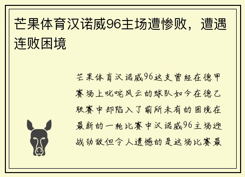 芒果体育汉诺威96主场遭惨败，遭遇连败困境