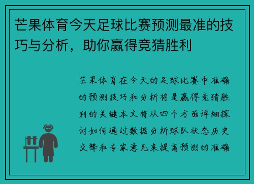 芒果体育今天足球比赛预测最准的技巧与分析，助你赢得竞猜胜利