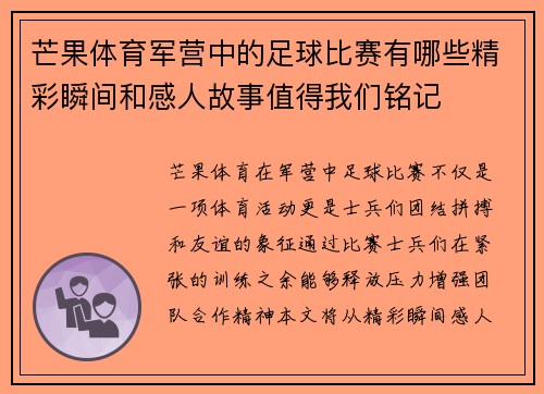 芒果体育军营中的足球比赛有哪些精彩瞬间和感人故事值得我们铭记