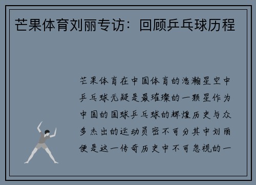 芒果体育刘丽专访：回顾乒乓球历程