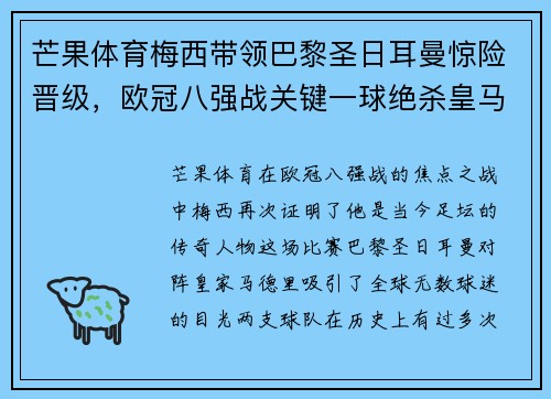 芒果体育梅西带领巴黎圣日耳曼惊险晋级，欧冠八强战关键一球绝杀皇马
