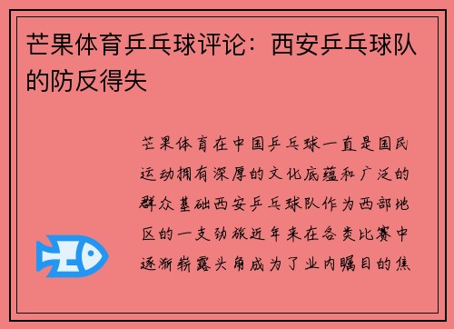 芒果体育乒乓球评论：西安乒乓球队的防反得失
