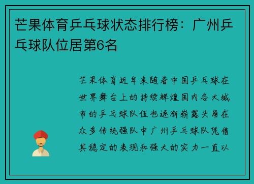 芒果体育乒乓球状态排行榜：广州乒乓球队位居第6名