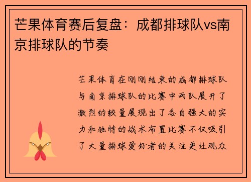 芒果体育赛后复盘：成都排球队vs南京排球队的节奏