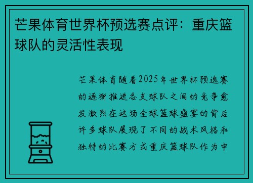 芒果体育世界杯预选赛点评：重庆篮球队的灵活性表现