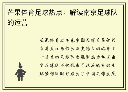 芒果体育足球热点：解读南京足球队的运营