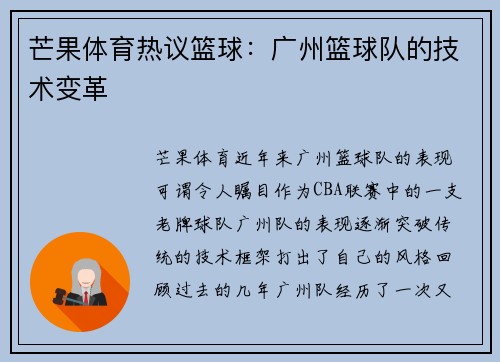 芒果体育热议篮球：广州篮球队的技术变革