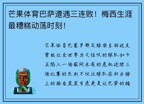 芒果体育巴萨遭遇三连败！梅西生涯最糟糕动荡时刻！