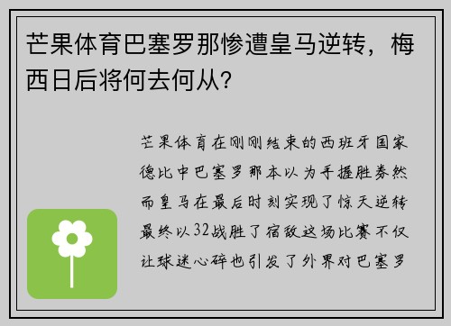 芒果体育巴塞罗那惨遭皇马逆转，梅西日后将何去何从？