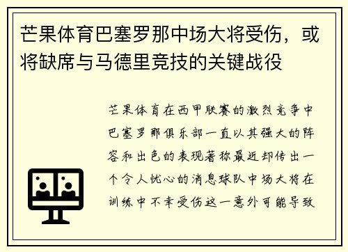 芒果体育巴塞罗那中场大将受伤，或将缺席与马德里竞技的关键战役